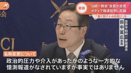 全文ノーカット】旧統一教会・田中富広会長会見「政治的介入や不正は