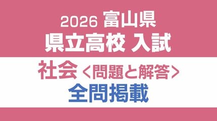 問題と解答】社会 2026年度県立高校入試 富山県 3月5日（木）【解説