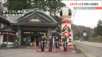 こけしもありがとうと言っている」復活！頭部落下“巨大こけし”お披露目