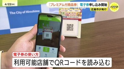 広島市「プレミアム付商品券」 電子券の事前申し込みがスタート 利用