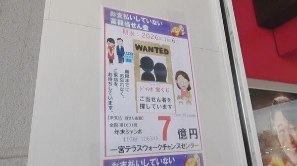 未換金だった1等7億円の｢年末ジャンボ宝くじ｣ 換金期限直前に当選者が現れる… 愛知県の｢一宮テラスウォークチャンスセンター｣|TBS NEWS DIG
