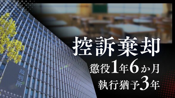 授業中、机の下から10歳女児の太ももに手を…47歳小学校教諭の男が担任のクラスで起こした強制わいせつ事件　2審で”法令違反””事実誤認”を主張も控訴棄却【判決詳報】　|　福岡のニュース｜RKB NEWS｜RKB毎日放送