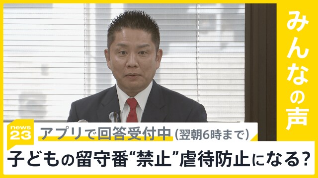 自民党・埼玉県議団が取り下げた「子どもに留守番させるなどの行為を“虐待”」とした条例の一部改正案について　あなたはどう思いますか？【news23】|TBS NEWS DIG