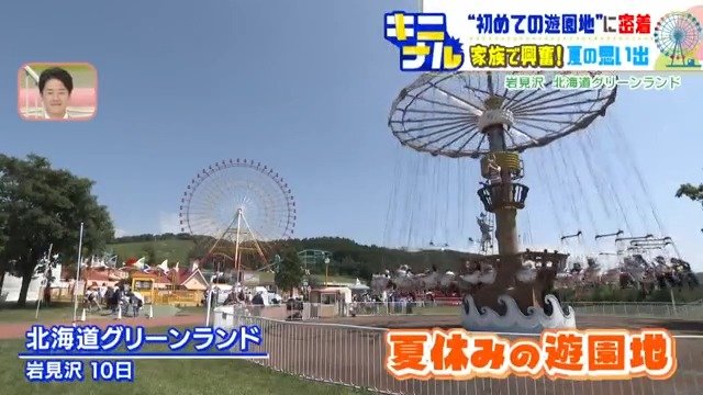 北海道グリーンランドの観覧車や遊具の様子