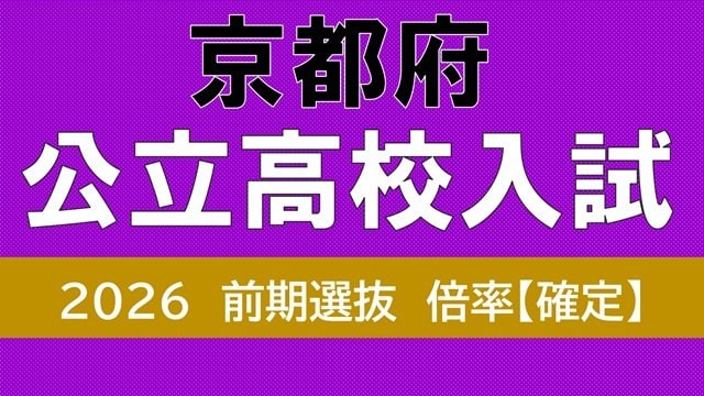 【京都府公立高校入試2026】田辺５．３６倍など『倍率５倍超』が３校　堀川(探究)１．５０倍　西京、嵯峨野の倍率は？１６、１７日に前期入試【令和８年度　高校受験倍率　前期入試全校掲載】|TBS NEWS DIG