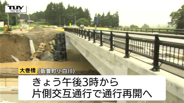 飯豊町小白川の大巻橋 きょう午後3時から片側交互通行で通行再開 今月26日の大雨で護岸が崩れ通行止めなるも、安全確認される(山形)|TBS NEWS DIG