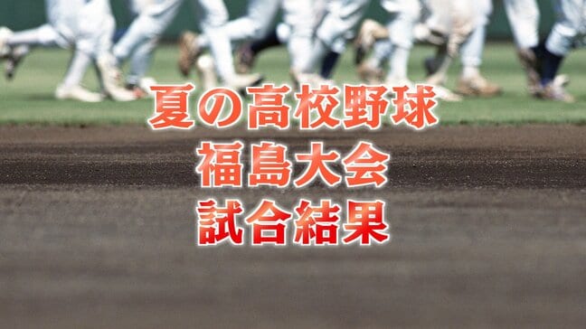 【速報】東日大昌平が初優勝 学法石川を10-7で破る 夏の高校野球福島県大会|TBS NEWS DIG