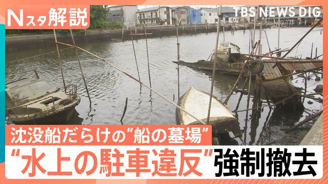 「ものすごい臭いがする」沈没船だらけの“船の墓場”　水上の“駐車違反”を強制撤去　費用約7300万円は税金で…【Nスタ解説】|TBS NEWS DIG