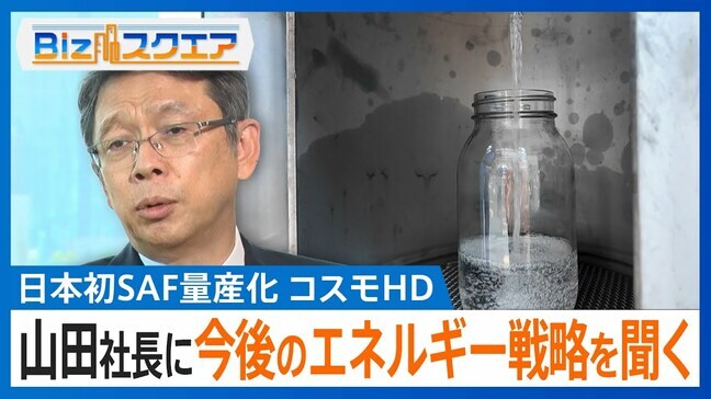 「天ぷら油で飛行機が飛ぶ」日本初の「SAF」量産化の先にあるエネルギー戦略とは?【Bizスクエア】|TBS NEWS DIG
