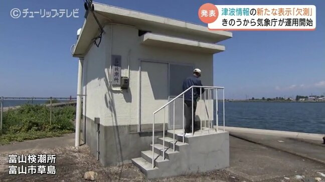津波の「欠測」7月24日から運用開始で富山検潮所に潜入 能登半島地震の教訓生かしニュース速報などで通知 |TBS NEWS DIG