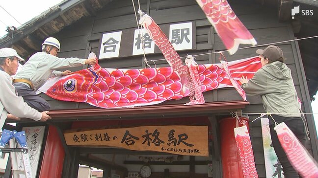 こいのぼり60匹 「こどもの日」前に大井川鉄道の合格駅に飾り付け＝静岡・島田市|TBS NEWS DIG