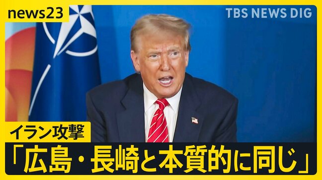「広島・長崎と本質的に同じ」イラン核施設への攻撃をトランプ大統領が正当化 “12日間戦争”でイラン核開発が加速の恐れも…【news23】|TBS NEWS DIG