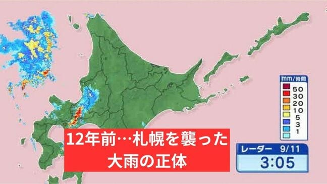 北海道初の特別警報から12年…12年前のきょう9月11日、札幌を襲った大雨の「正体」【近藤肇気象予報士が解説】|TBS NEWS DIG