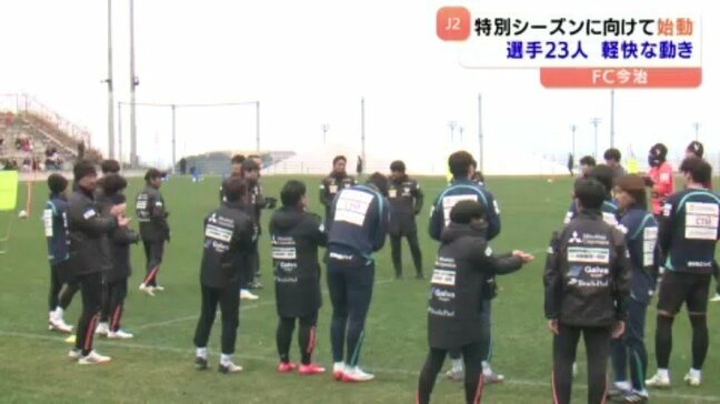 「今年はゼロをテーマに」J2 FC今治が始動 新加入9人を含む23人が汗流す |TBS NEWS DIG