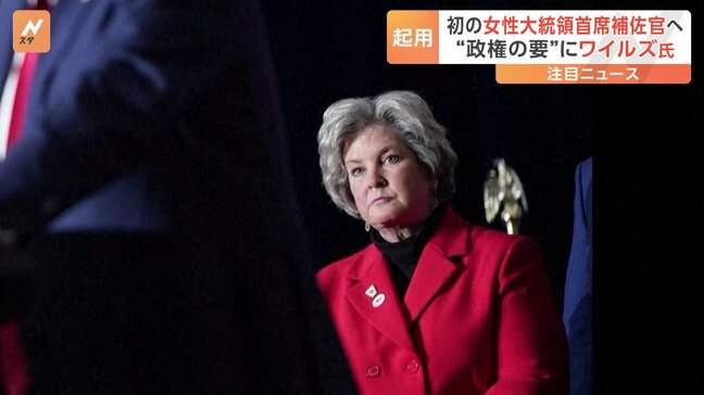 トランプ次期大統領、大統領首席補佐官にスーザン・ワイルズ氏を起用|TBS NEWS DIG