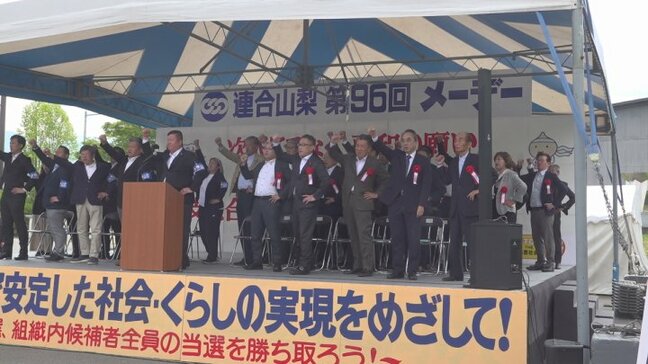 連合山梨メーデー　夏の参院選へ旧民主党系候補者の一本化進まず　異例の大会に|TBS NEWS DIG