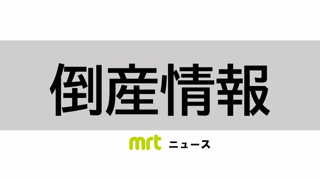 【倒産情報】中東情勢の影響で仕入れ困難になり資金繰り悪化　都城市の建材会社が事実上の倒産　負債約3億円(帝国データバンク)|TBS NEWS DIG