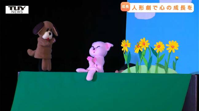周囲の人や物を大切に　家庭教育の一環として子どもたちに向けた人形劇　劇で心の成長を（山形・鶴岡市）　|TBS NEWS DIG