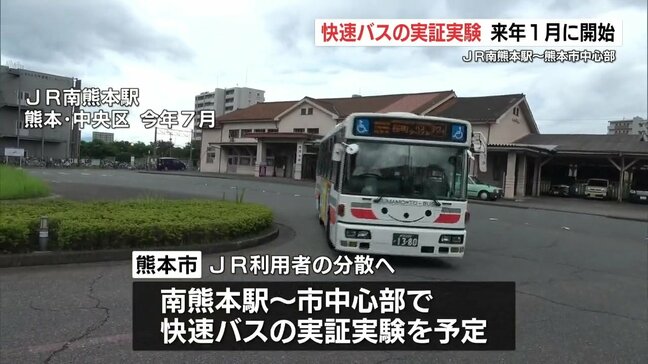 「新水前寺駅の混雑」分散するか？熊本市がJR南熊本駅発の快速バスを来年1月から試行|TBS NEWS DIG