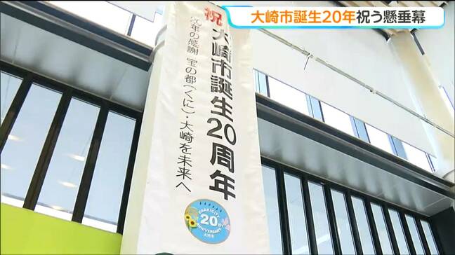 1市6町が合併　宮城・大崎市 誕生20年を祝う懸垂幕お披露目|TBS NEWS DIG