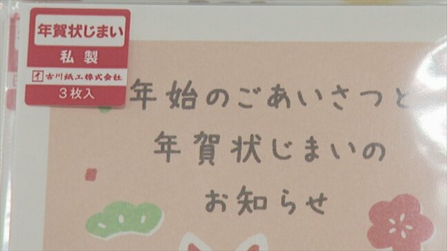 “年賀状じまい”グッズが人気　はがきの他シールやスタンプも　郵便料金の値上げなどが原因　山梨|TBS NEWS DIG
