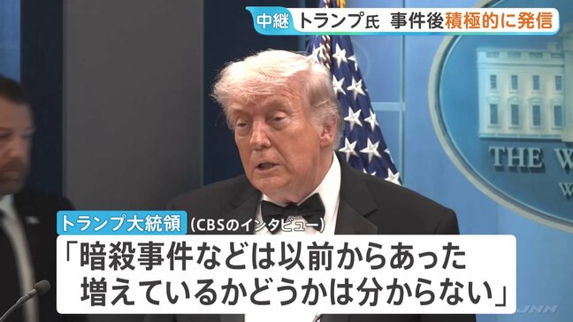 トランプ大統領が銃撃事件直後に会見　各メディアでも“暴力に屈しない姿勢”積極アピール“分断あおる発言”も…　自身出席の夕食会会場近くで事件発生|TBS NEWS DIG