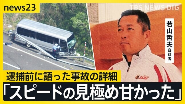 【独自】福島バス事故 運転手の男「居眠りはしていない」 高校生ら21人死傷　逮捕前に語った事故の詳細【news23】|TBS NEWS DIG