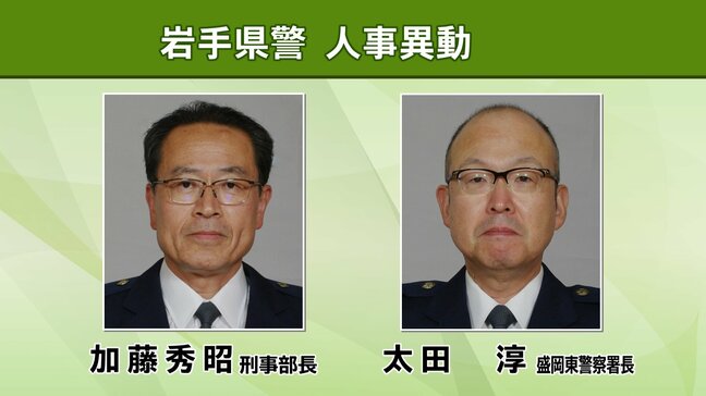 刑事部長に加藤秀昭氏　岩手県警が人事異動内示　盛岡東署長は太田淳氏【地方警務官、警視、警部、一般職員　掲載】|TBS NEWS DIG