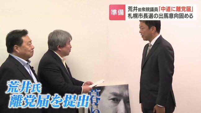 荒井優前衆院議員『中道に離党届』札幌市長選の出馬意向を固める「出馬の準備に取りかかりたい」自民党札連は来月中めどに独自候補擁立の構え|TBS NEWS DIG