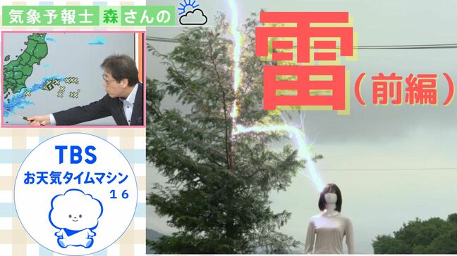「ドン」と突然の落雷。春雷の危険と前兆がない雷から身を守るための方法は？　前編【気象予報士・森朗のお天気タイムマシン】|TBS NEWS DIG
