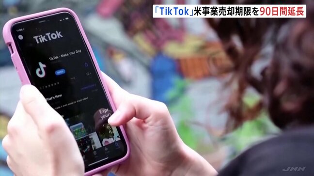 「TikTok」アメリカ事業の売却期限　トランプ大統領がさらに90日間延長|TBS NEWS DIG