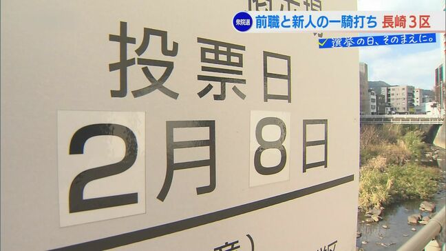 【衆議院選挙・長崎3区】自民・前職と中道・新人の一騎打ち 終盤情勢レポート「選挙の日、そのまえに。」 |TBS NEWS DIG