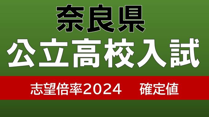 【確定値！】奈良県公立高校入試2024　一条1.46倍、奈良1.18倍、畝傍1.19倍（令和6年度高校受験　全日制の一般選抜全校掲載）|TBS NEWS DIG