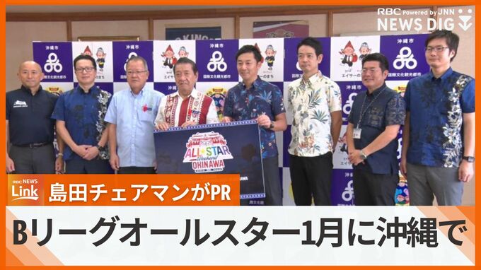 Bリーグオールスターゲーム　来年1月に沖縄で開催　島田チェアマンがPR　|　沖縄のニュース｜RBC 琉球放送