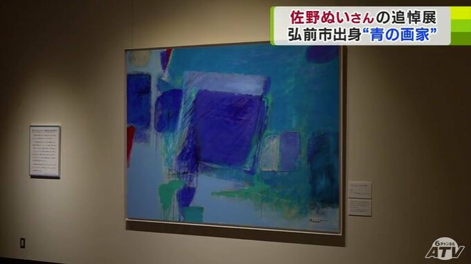 “青の画家”佐野ぬいさんを追悼する展覧会が開催　“ぬいブルー”と呼ばれる青を基調にした大胆な構図や配色の作品36点が展示　青森県弘前市|TBS NEWS DIG
