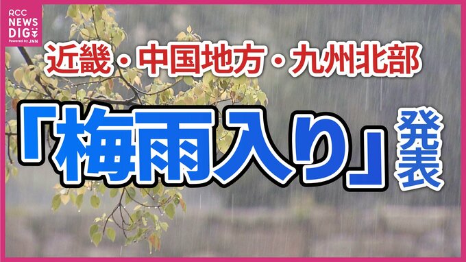 【速報】中国地方・近畿地方・九州北部で「梅雨入り」発表　本格的な大雨のシーズン突入|TBS NEWS DIG