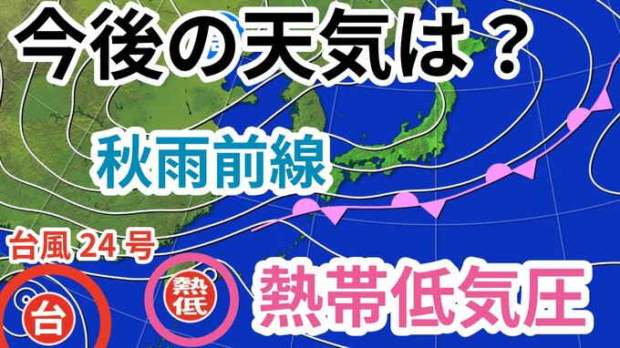 【台風情報】台風24号は遠ざかるも新たな「熱帯低気圧＝台風のたまご」発生　「秋雨前線」が停滞→今週末にかけての天気はどうなる？気象予報士が詳しく解説【21日午後8時　気象庁 雨風シミュレーション】|TBS NEWS DIG