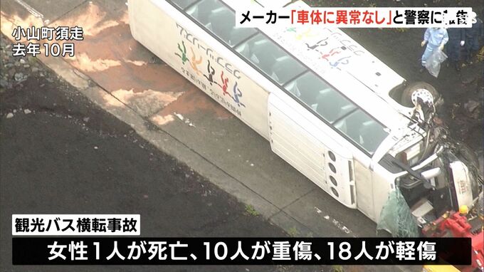 観光バス横転は“フェード現象”原因と警察結論づけ「車体に異常なかった」バスメーカーが報告＝静岡県警　|　静岡のニュース | SBSNEWS | 静岡放送
