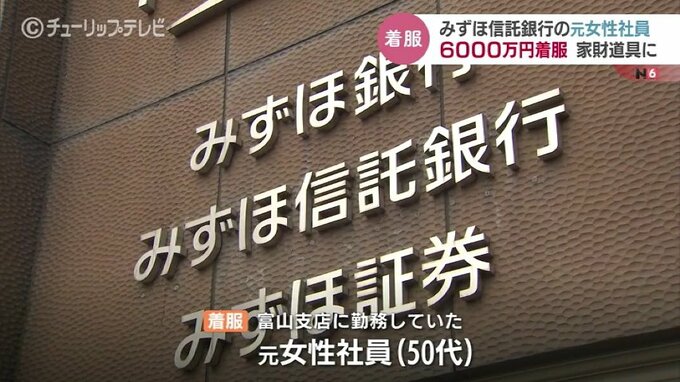 【速報】50代の女性行員 6000万円を着服　みずほ信託銀行富山支店　生活費や遊興費に　|　富山のニュース｜天気・防災｜チューリップテレビ