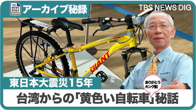 あの日､被災地に送られた「黄色い自転車」（アーカイブ秘録･2011年〜2026年）|TBS NEWS DIG