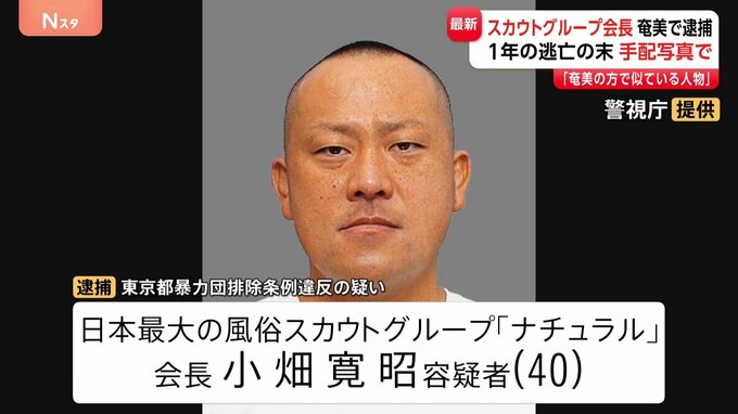 「似ている人物がいる」風俗スカウトG・ナチュラル会長 小畑寛昭容疑者を奄美大島で逮捕　きっかけは手配写真　西日本を転々と逃亡か|TBS NEWS DIG
