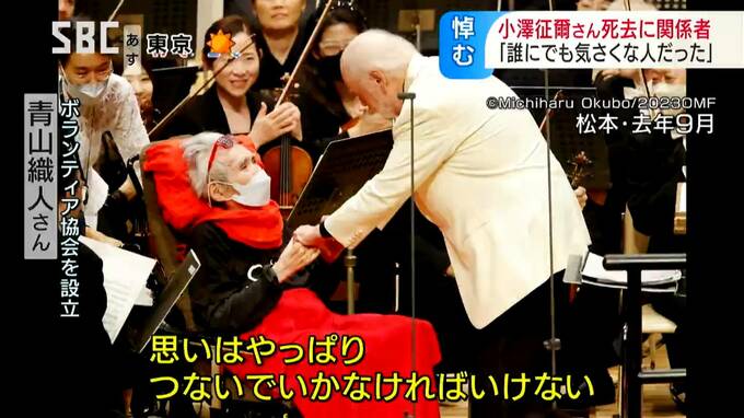 「小澤さんの思いをつないでいく」小澤征爾さん死去　松本の音楽祭関係者などが人柄を偲ぶ　|　SBC NEWS | 長野のニュース | SBC信越放送