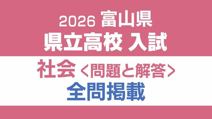 【問題と解答】社会　2026年度県立高校入試 　富山県 3月5日（木）【解説つき】　|　富山のニュース｜天気・防災｜チューリップテレビ