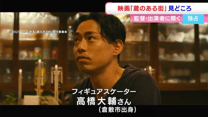 高橋大輔さんも出演　倉敷ロケの映画「蔵のある街」完成　監督・出演者に独占インタビュー「花火に託した思いとは」【岡山】|TBS NEWS DIG