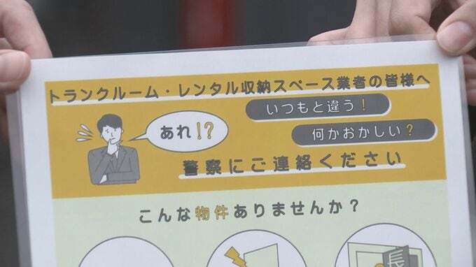 ローン・オフェンダーの“前兆”把握…金属音や薬品臭など「どんなことでも警察に通報を」貸し倉庫や宅配業界団体に依頼 警察庁|TBS NEWS DIG