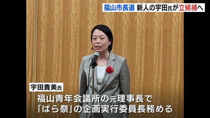 福山市長選　新人の宇田貴美氏が無所属で立候補へ　|　RCC NEWS | 広島ニュース | RCC中国放送