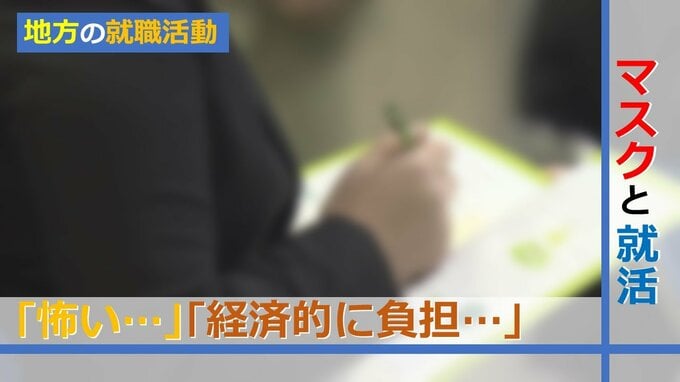「怖い…」「経済的に負担…」就活生からは「オンラインの方が…」の声も　マスク「個人の判断」で変わる？ 地方の就職活動　|　山形のニュース│TUYテレビユー山形