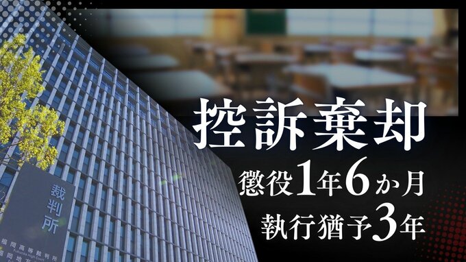 授業中、机の下から10歳女児の太ももに手を…47歳小学校教諭の男が担任のクラスで起こした強制わいせつ事件　2審で”法令違反””事実誤認”を主張も控訴棄却【判決詳報】　|　福岡のニュース｜RKB NEWS｜RKB毎日放送