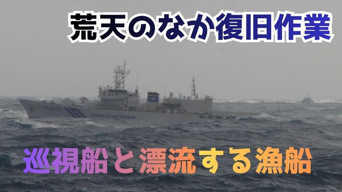 【太平洋で漂流】マグロ漁船「第八豊清丸」17日も復旧作業続く…北東の風17ｍ、波の高さ5ｍ、水や食糧は船で賄うも長期化で乗組員のストレス懸念　日本の東 1400㎞の海上で機関故障　|　富山のニュース｜天気・防災｜チューリップテレビ