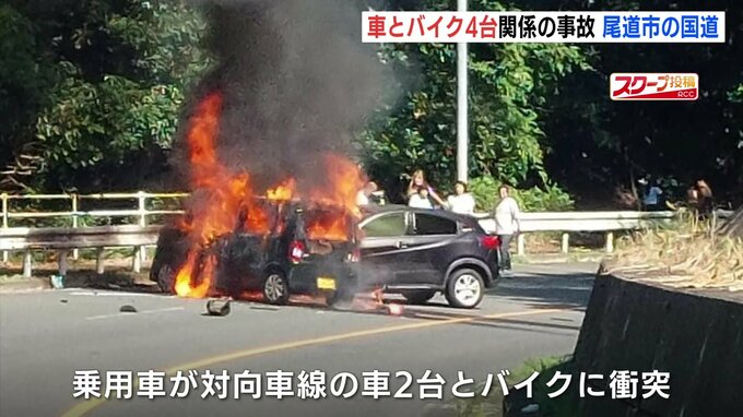 車とバイク計４台が絡む事故　３台が炎上　バイクの50代男性が死亡　広島　|　RCC NEWS | 広島ニュース | RCC中国放送